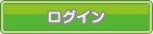 既にID・パスワードをお持ちの方