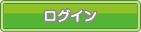 既にID・パスワードをお持ちの方